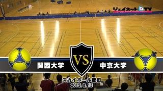 【DVD】平成27年度西日本学生ハンドボール選手権大会 男子決勝、関西大学vs中京大学
