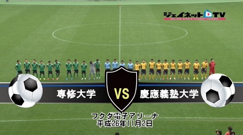 【DVD】第88回関東大学サッカーリーグ戦2014後期、専修大学vs慶應義塾大学