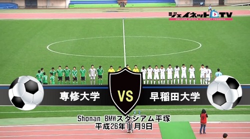 【DVD】第88回関東大学サッカーリーグ戦2014後期、専修大学vs早稲田大学