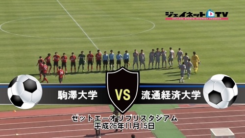 【DVD】第88回関東大学サッカーリーグ戦2014後期、駒澤大学vs流通経済大学