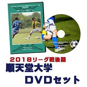 【DVD】2018関東大学サッカーリーグ戦後期、順天堂大学セット