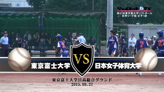 ｄｖｄ 15東京都大学ソフトボール秋季リーグ戦女子1部 東京富士大学vs日本女子体育大学