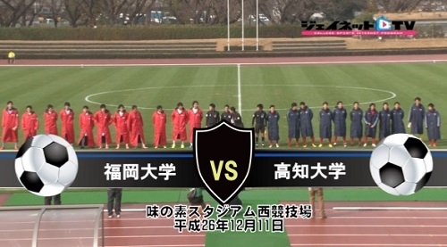 【DVD】第63回全日本大学サッカー選手権大会2014インカレ1回戦、福岡大学vs高知大学