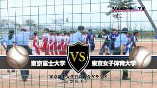 第48回東京都大学ソフトボール16春季リーグ戦女子1部 東京富士大学vs東京女子体育大学 第48回東京都大学ソフトボール16春季リーグ戦女子1部 東京富士大学vs東京女子体育大学