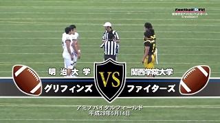 【DVD】K-WARS2017 明治大学グリフィンズvs関西学院大学ファイターズ
