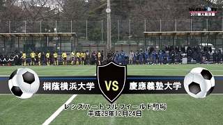 【ブルーレイ】サッカー2017新人戦決勝、桐蔭横浜大学vs慶應義塾大学