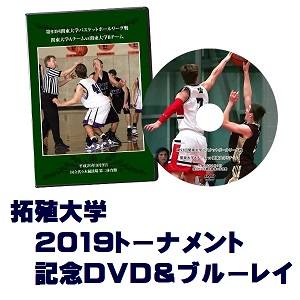 【DVD&ブルーレイ】第68回関東大学バスケットボール選手権大会2019、拓殖大学セット