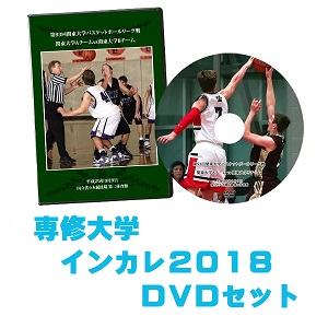 【DVD・ブルーレイ】第70回全日本大学バスケ選手権（インカレ2018）専修大学セット
