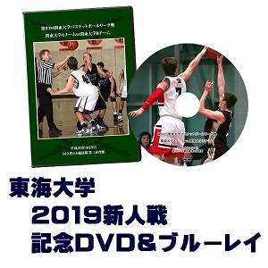 【DVD&ブルーレイ】第59回関東大学バスケットボール新人戦2019、東海大学セット