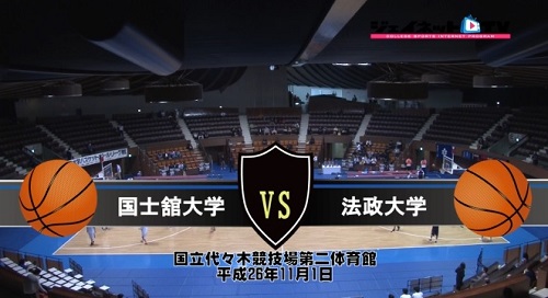 【DVD】関東大学バスケ2014最終順位決定戦、国士舘大学vs法政大学