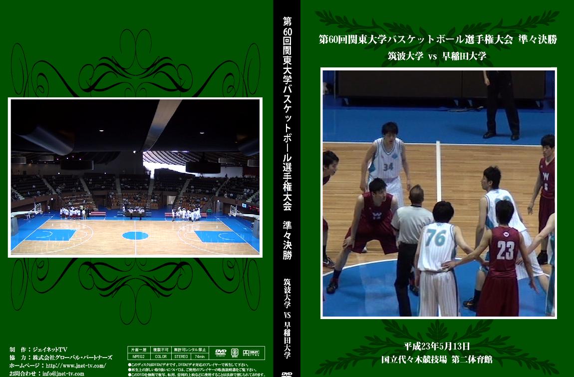 第60回関東大学バスケットボール選手権大会2011トーナメント【準々決勝】筑波大学vs早稲田大学