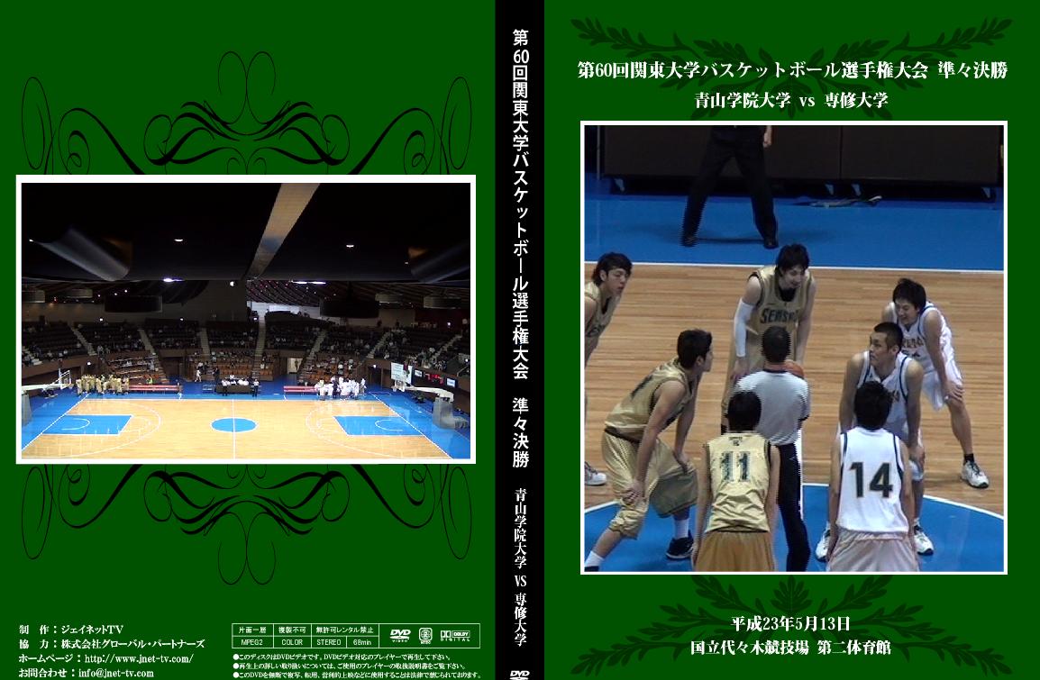 第60回関東大学バスケットボール選手権大会2011トーナメント【準々決勝】青山学院大学vs専修大学