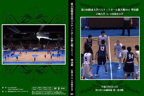 第51回関東大学バスケットボール新人戦2011【準決勝】白鴎大学vs日本体育大学