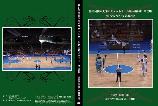 第51回関東大学バスケットボール新人戦2011【準決勝】青山学院大学vs筑波大学