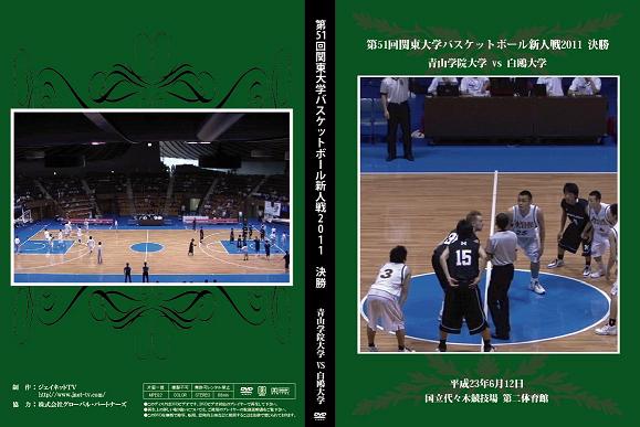 第51回関東大学バスケットボール新人戦2011【決勝】青山学院大学vs白鴎大学