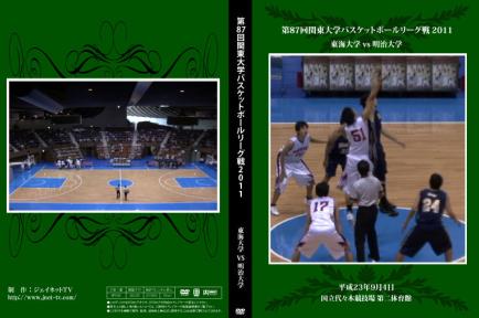 第87回関東大学バスケットボールリーグ戦2011 東海大学vs明治大学