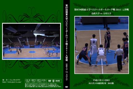 第87回関東大学バスケットボールリーグ戦2011入替戦 法政大学vs玉川大学