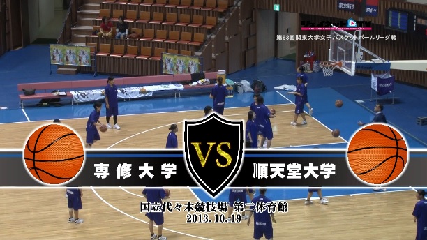 【DVD】第63回関東大学女子バスケットボールリーグ戦、専修大学vs順天堂大学