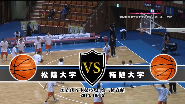 【DVD】第63回関東大学女子バスケットボールリーグ戦、松蔭大学vs拓殖大学