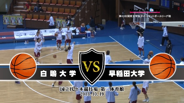【DVD】第63回関東大学女子バスケットボールリーグ戦、白鴎大学vs早稲田大学