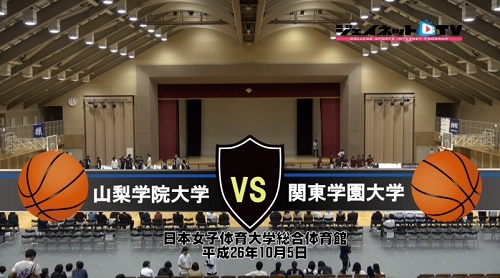 【DVD】第64回関東大学女子バスケットボールリーグ戦、山梨学院大学vs関東学園大学