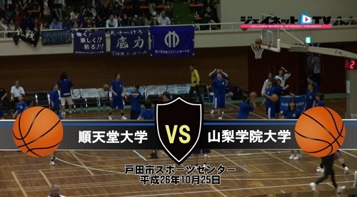 【DVD】第64回関東大学女子バスケットボール入替戦、順天堂大学vs山梨学院大学