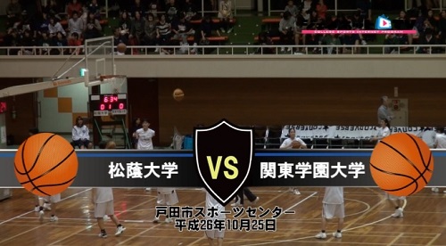 【DVD】第64回関東大学女子バスケットボール入替戦、松蔭大学vs関東学園大学