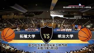 【DVD】第65回関東大学バスケットボール選手権大会準々決勝、拓殖大学vs明治大学