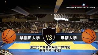 【DVD】第65回関東大学バスケットボール選手権大会準々決勝、早稲田大学vs専修大学