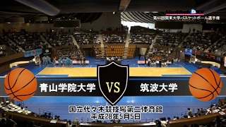 【DVD】第65回関東大学バスケットボール選手権大会準々決勝、青山学院大学vs筑波大学