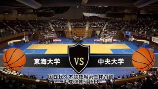 【DVD】第65回関東大学バスケットボール選手権大会準々決勝、東海大学vs中央大学