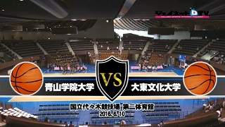 【DVD】第56回関東大学バスケットボール新人戦 準々決勝、青山学院大学vs大東文化大学