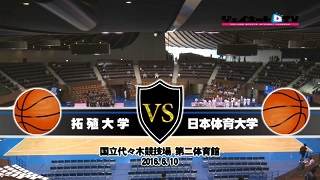 【DVD】第56回関東大学バスケットボール新人戦 準々決勝、拓殖大学vs日本体育大学