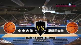 【DVD】第56回関東大学バスケットボール新人戦 準々決勝、中央大学vs早稲田大学