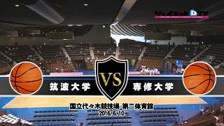 【DVD】第56回関東大学バスケットボール新人戦 準々決勝、筑波大学vs専修大学