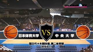 【DVD】第56回関東大学バスケットボール新人戦 準決勝、日本体育大学vs中央大学