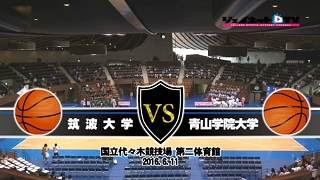 【DVD】第56回関東大学バスケットボール新人戦 準決勝、筑波大学vs青山学院大学