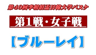 【ブルーレイ】第40回李相佰盃日韓学生バスケットボール第1戦・女子戦
