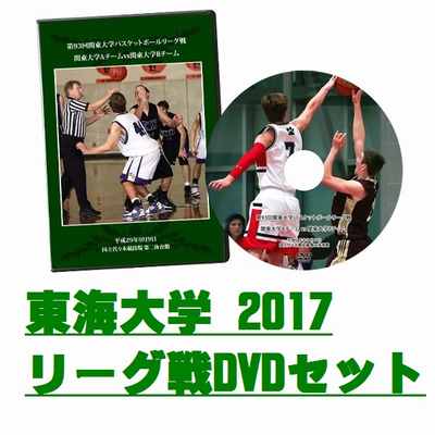 【DVD】第93回関東大学バスケットボールリーグ戦2017、東海大学セット