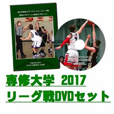 【DVD】第93回関東大学バスケットボールリーグ戦2017、専修大学セット