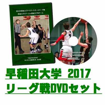 【DVD】第93回関東大学バスケットボールリーグ戦2017、早稲田大学セット