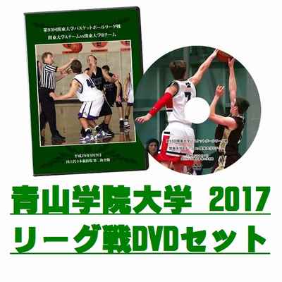 【DVD】第93回関東大学バスケットボールリーグ戦2017、青山学院大学セット