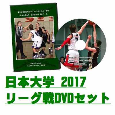 【DVD】第93回関東大学バスケットボールリーグ戦2017、日本大学セット