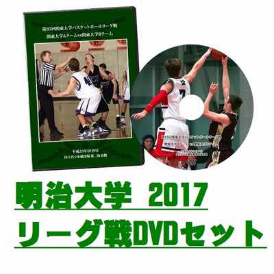 【DVD】第93回関東大学バスケットボールリーグ戦2017、明治大学セット