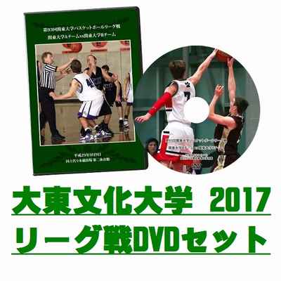 【DVD】第93回関東大学バスケットボールリーグ戦2017、大東文化大学セット