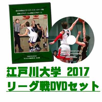 【DVD】第93回関東大学バスケットボールリーグ戦2017、江戸川大学セット