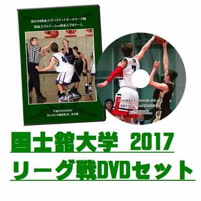 【DVD】第93回関東大学バスケットボールリーグ戦2017、国士舘大学セット