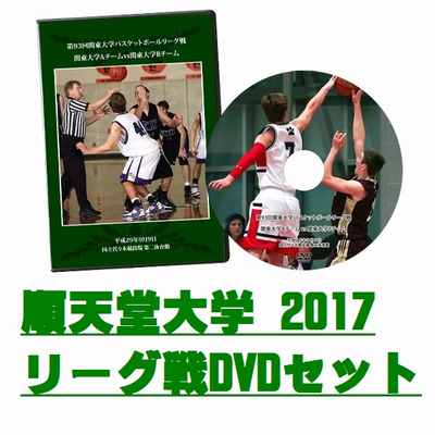 【DVD】第93回関東大学バスケットボールリーグ戦2017、順天堂大学セット