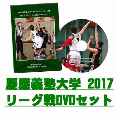 【DVD】第93回関東大学バスケットボールリーグ戦2017、慶應義塾大学セット