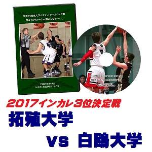 【DVD】第69回全日本大学バスケ選手権2017インカレ3位決定戦、拓殖大学vs白鴎大学
